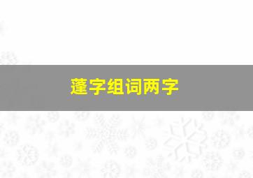 蓬字组词两字