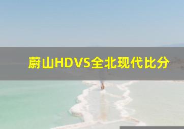 蔚山HDVS全北现代比分