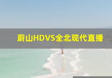 蔚山HDVS全北现代直播