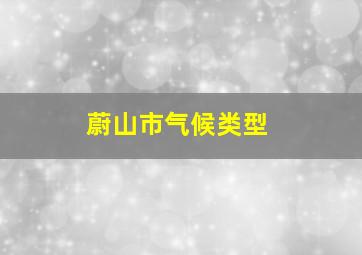 蔚山市气候类型