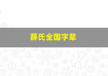 薛氏全国字辈