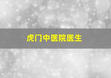 虎门中医院医生