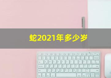 蛇2021年多少岁