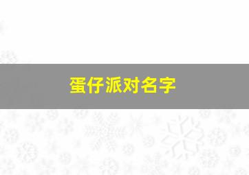 蛋仔派对名字