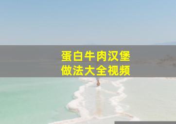 蛋白牛肉汉堡做法大全视频