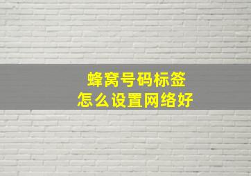 蜂窝号码标签怎么设置网络好