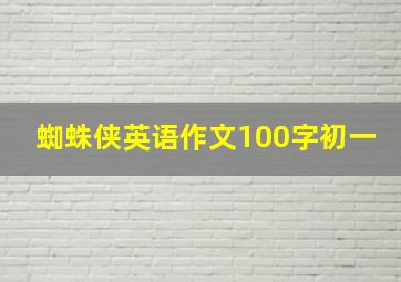 蜘蛛侠英语作文100字初一