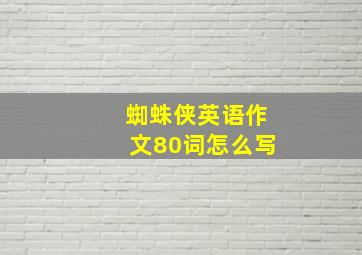 蜘蛛侠英语作文80词怎么写