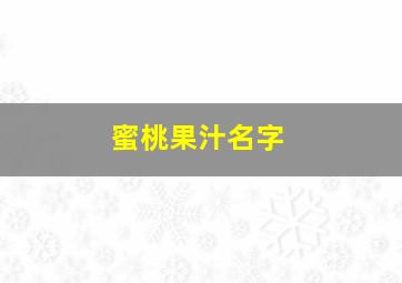 蜜桃果汁名字