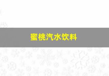 蜜桃汽水饮料