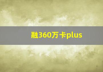 融360万卡plus