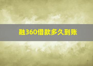 融360借款多久到账