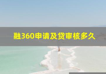 融360申请及贷审核多久