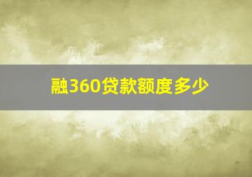 融360贷款额度多少