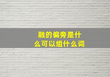 融的偏旁是什么可以组什么词