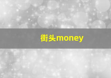 街头money