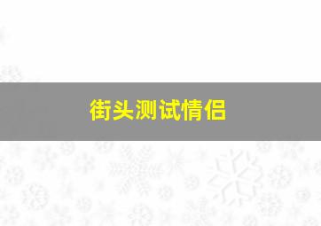 街头测试情侣