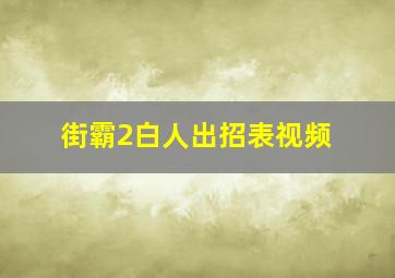 街霸2白人出招表视频