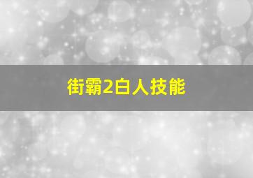 街霸2白人技能