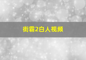 街霸2白人视频