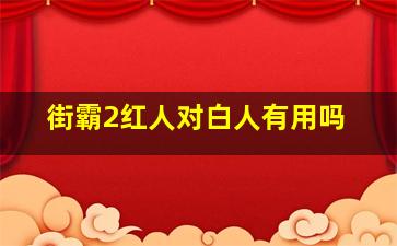 街霸2红人对白人有用吗