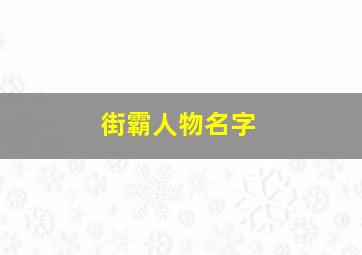 街霸人物名字