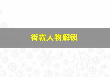 街霸人物解锁