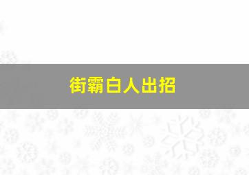 街霸白人出招