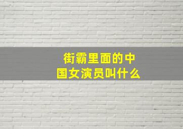 街霸里面的中国女演员叫什么