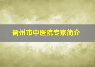 衢州市中医院专家简介