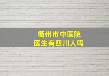 衢州市中医院医生有四川人吗