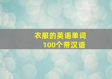 衣服的英语单词100个带汉语