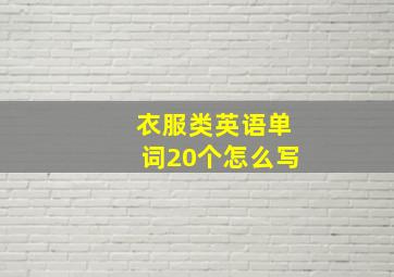 衣服类英语单词20个怎么写