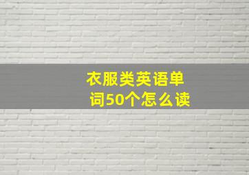 衣服类英语单词50个怎么读