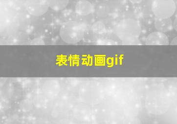 表情动画gif