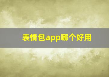 表情包app哪个好用