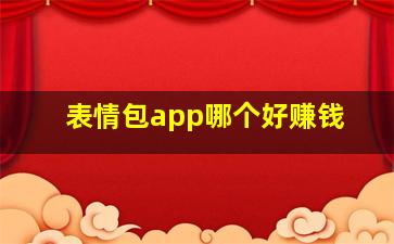 表情包app哪个好赚钱