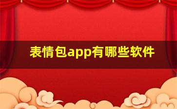 表情包app有哪些软件