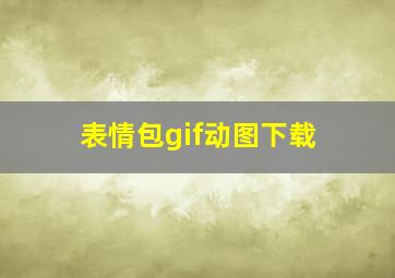 表情包gif动图下载