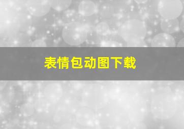 表情包动图下载