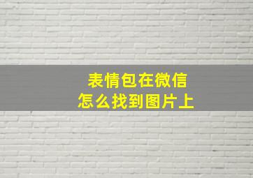 表情包在微信怎么找到图片上