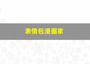 表情包漫画家