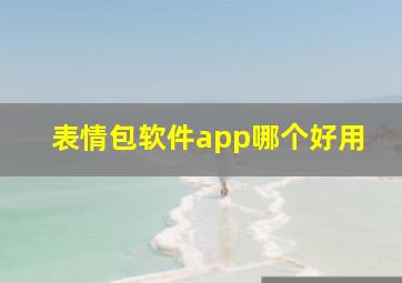 表情包软件app哪个好用