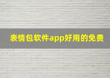 表情包软件app好用的免费