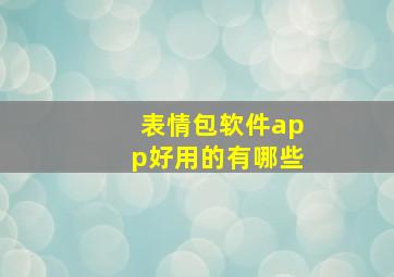 表情包软件app好用的有哪些