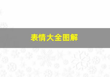 表情大全图解