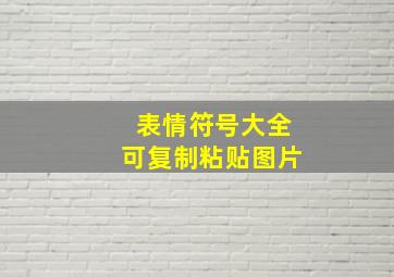 表情符号大全可复制粘贴图片