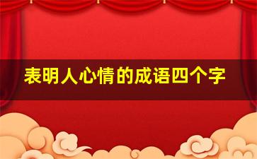 表明人心情的成语四个字