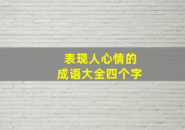 表现人心情的成语大全四个字