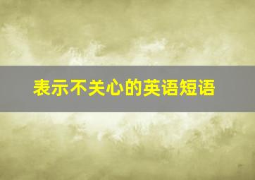 表示不关心的英语短语